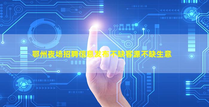 马鞍山酒吧招聘